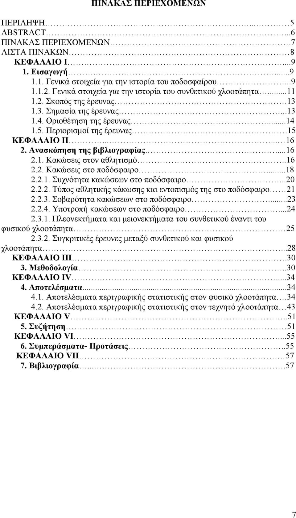 ..... 16 2. Ανασκόπηση της βιβλιογραφίας....16 2.1. Κακώσεις στον αθλητισμό..16 2.2. Κακώσεις στο ποδόσφαιρο...18 2.2.1. Συχνότητα κακώσεων στο ποδόσφαιρο...20 2.2.2. Τύπος αθλητικής κάκωσης και εντοπισμός της στο ποδόσφαιρο 21 2.