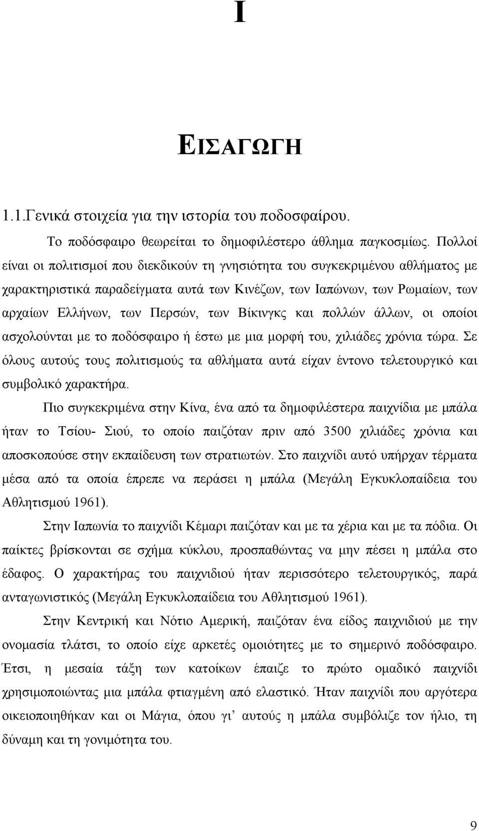 Βίκινγκς και πολλών άλλων, οι οποίοι ασχολούνται με το ποδόσφαιρο ή έστω με μια μορφή του, χιλιάδες χρόνια τώρα.