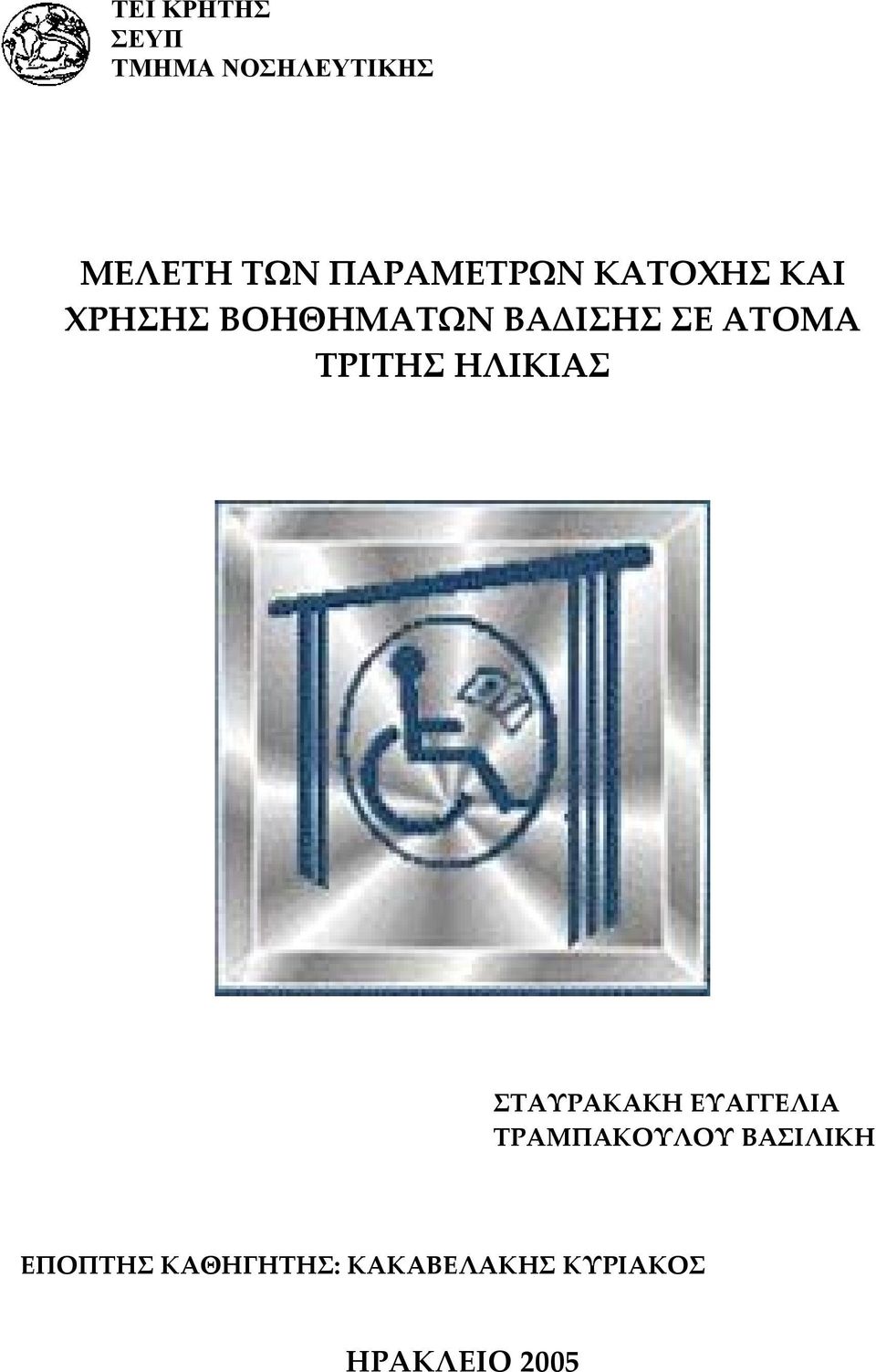 ΑΤΟΜΑ ΤΡΙΤΗΣ ΗΛΙΚΙΑΣ ΣΤΑΥΡΑΚΑΚΗ ΕΥΑΓΓΕΛΙΑ