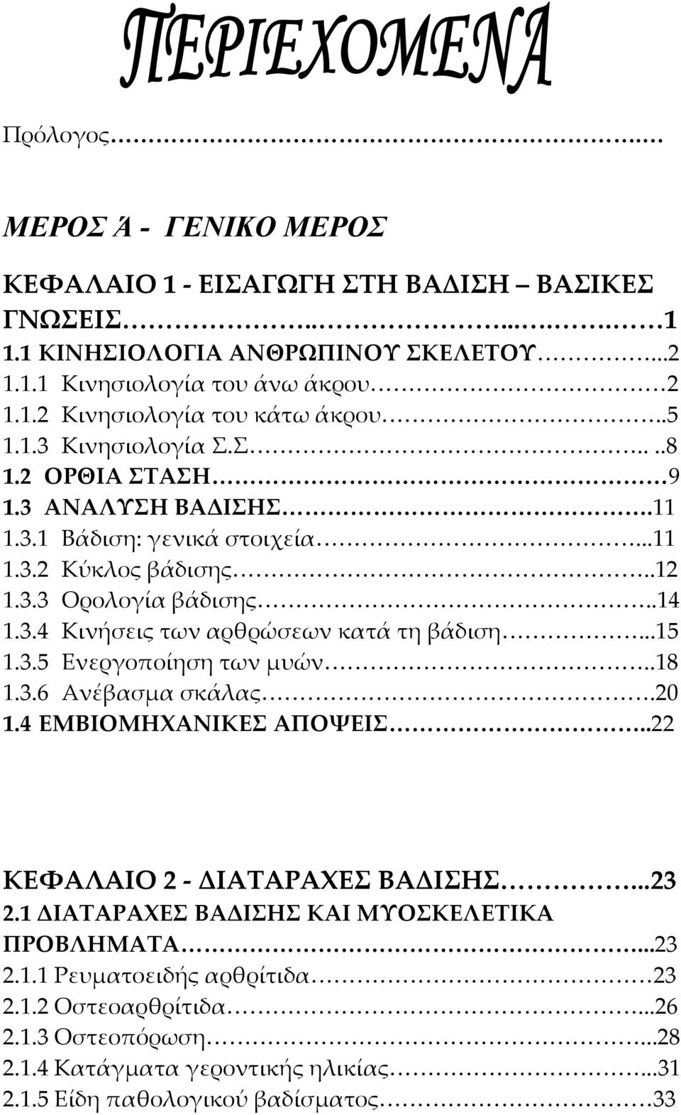 ..15 1.3.5 Ενεργοποίηση των µυών..18 1.3.6 Ανέβασµα σκάλας.20 1.4 ΕΜΒΙΟΜΗΧΑΝΙΚΕΣ ΑΠΟΨΕΙΣ..22 ΚΕΦΑΛΑΙΟ 2 - ΙΑΤΑΡΑΧΕΣ ΒΑ ΙΣΗΣ...23 2.1 ΙΑΤΑΡΑΧΕΣ ΒΑ ΙΣΗΣ ΚΑΙ ΜΥΟΣΚΕΛΕΤΙΚΑ ΠΡΟΒΛΗΜΑΤΑ...23 2.1.1 Ρευµατοειδής αρθρίτιδα 23 2.