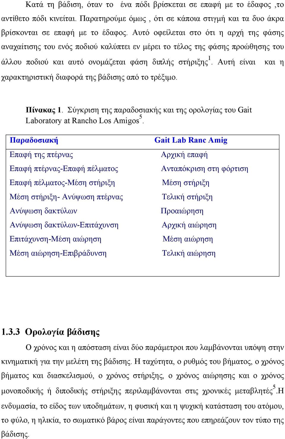 Αυτή είναι και η χαρακτηριστική διαφορά της βάδισης από το τρέξιµο. Πίνακας 1. Σύγκριση της παραδοσιακής και της ορολογίας του Gait Laboratory at Rancho Los Amigos 5.