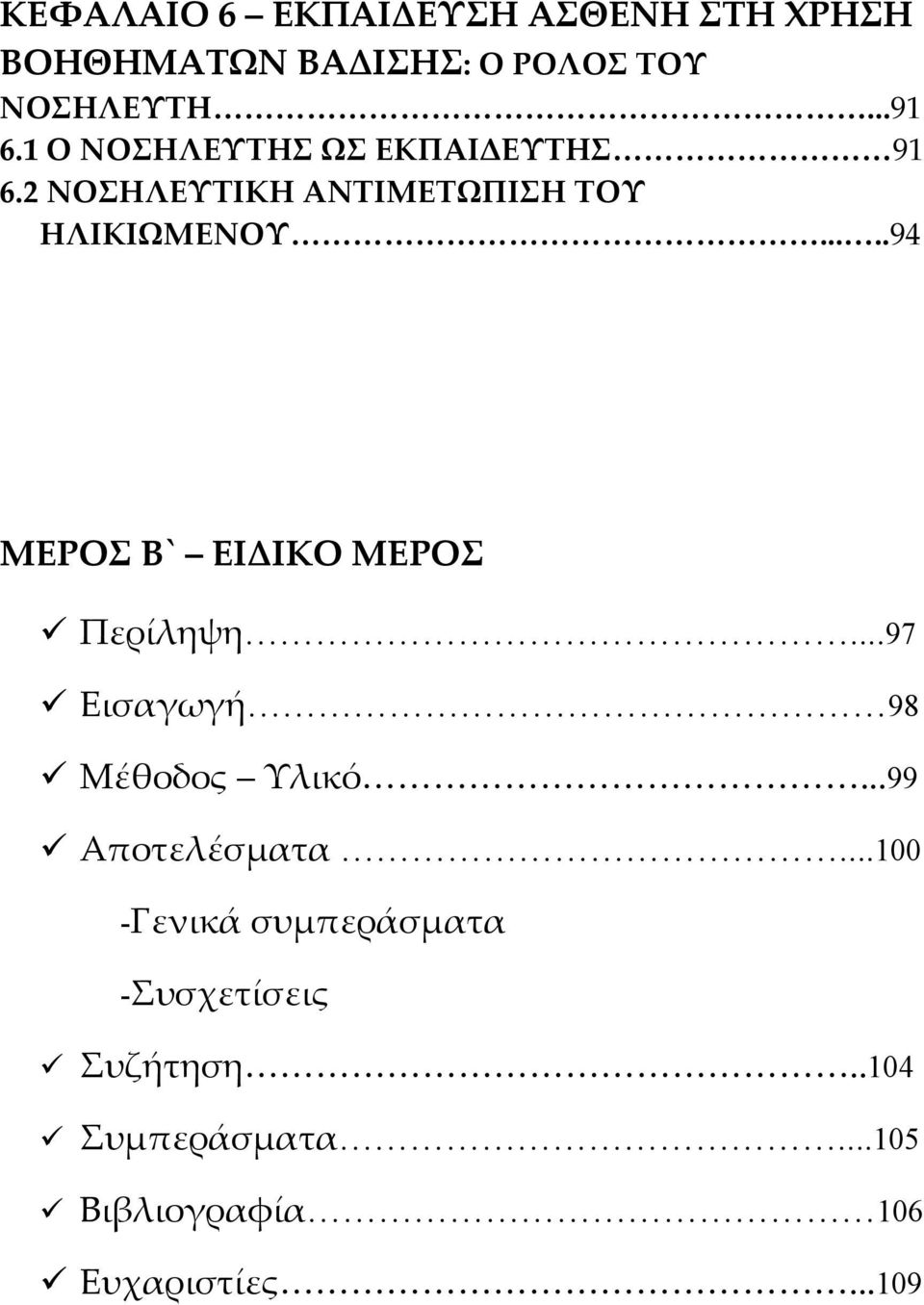 ....94 ΜΕΡΟΣ Β` ΕΙ ΙΚΟ ΜΕΡΟΣ Περίληψη...97 Εισαγωγή 98 Μέθοδος Υλικό...99 Αποτελέσµατα.