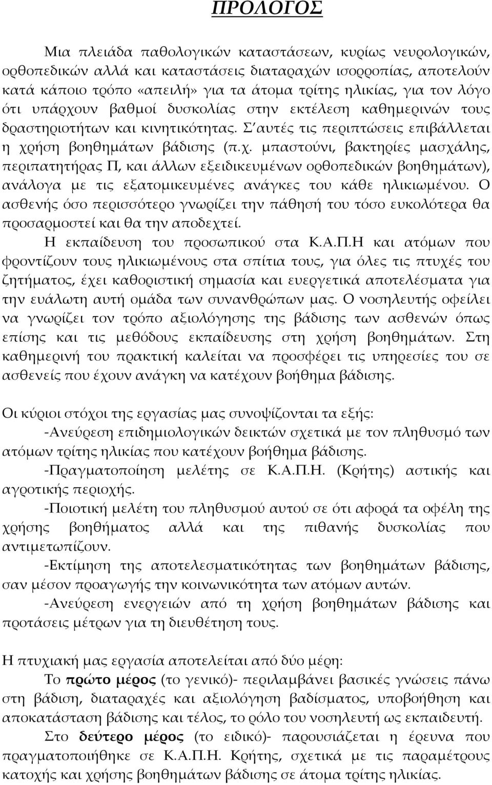 Ο ασθενής όσο περισσότερο γνωρίζει την πάθησή του τόσο ευκολότερα θα προσαρµοστεί και θα την αποδεχτεί. Η εκπαίδευση του προσωπικού στα Κ.Α.Π.