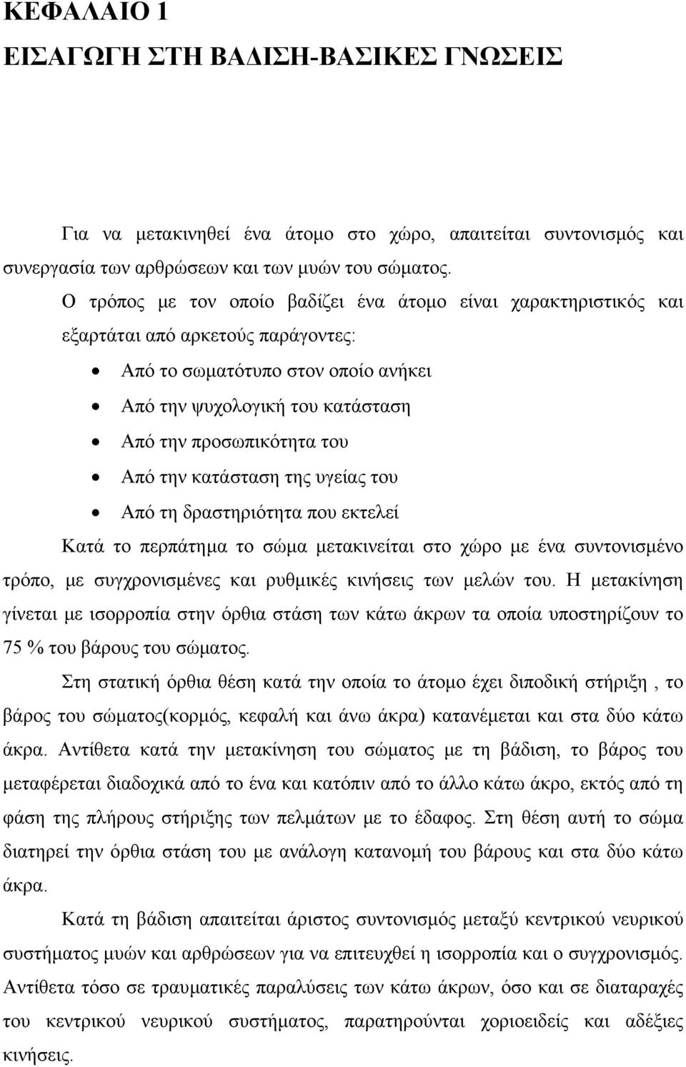 την κατάσταση της υγείας του Από τη δραστηριότητα που εκτελεί Κατά το περπάτηµα το σώµα µετακινείται στο χώρο µε ένα συντονισµένο τρόπο, µε συγχρονισµένες και ρυθµικές κινήσεις των µελών του.