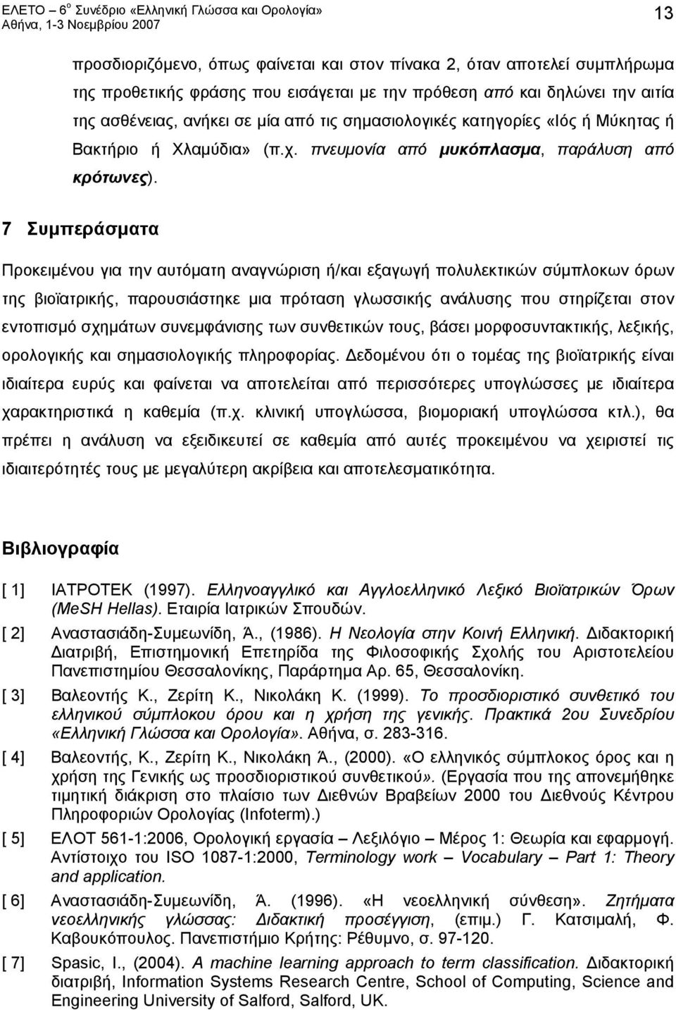 7 Συμπεράσματα Προκειμένου για την αυτόματη αναγνώριση ή/και εξαγωγή πολυλεκτικών σύμπλοκων όρων της βιοϊατρικής, παρουσιάστηκε μια πρόταση γλωσσικής ανάλυσης που στηρίζεται στον εντοπισμό σχημάτων