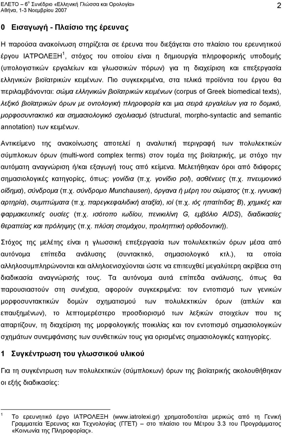 Πιο συγκεκριμένα, στα τελικά προϊόντα του έργου θα περιλαμβάνονται: σώμα ελληνικών βιοϊατρικών κειμένων (corpus of Greek biomedical texts), λεξικό βιοϊατρικών όρων με οντολογική πληροφορία και μια