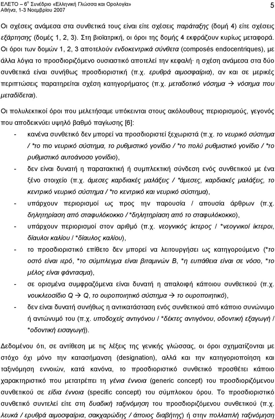 προσδιοριστική (π.χ. ερυθρά αιμοσφαίρια), αν και σε μερικές περιπτώσεις παρατηρείται σχέση κατηγορήματος (π.χ. μεταδοτικό νόσημα νόσημα που μεταδίδεται).