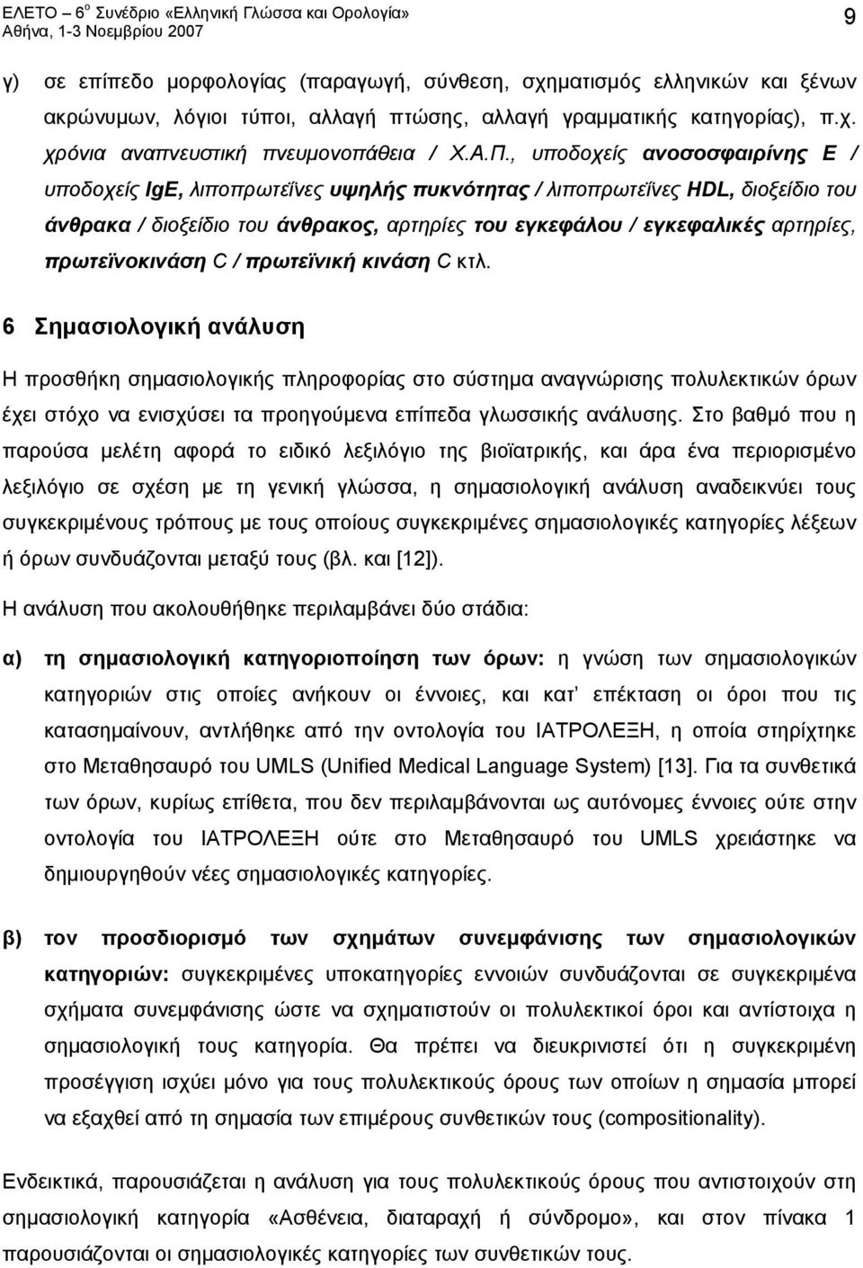 πρωτεϊνοκινάση C / πρωτεϊνική κινάση C κτλ.