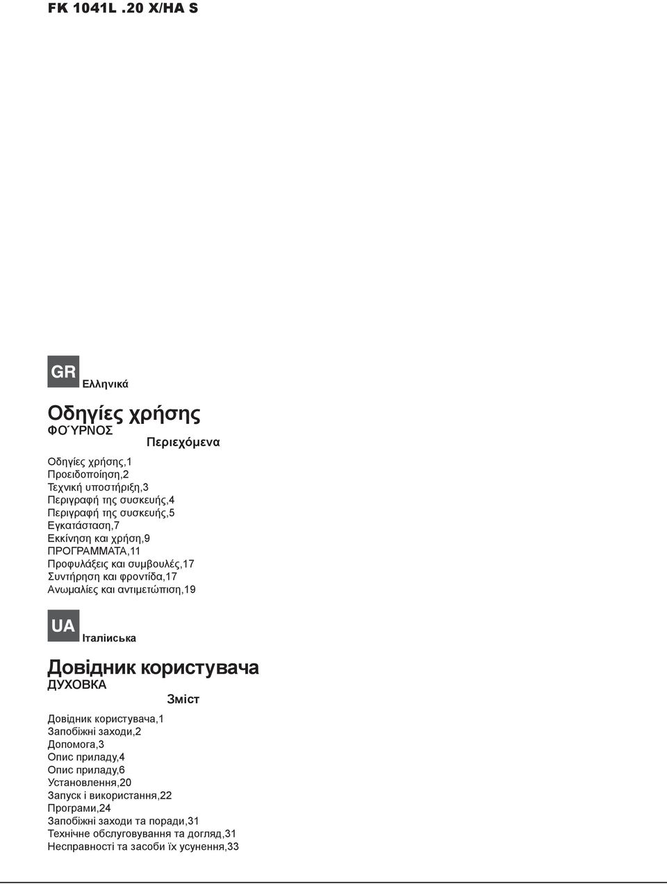 της συσκευής,5 Εγκατάσταση,7 Εκκίνηση και χρήση,9 ΠΡΟΓΡΑΜΜΑΤΑ, Προφυλάξεις και συμβουλές,7 Συντήρηση και φροντίδα,7 Ανωμαλίες και