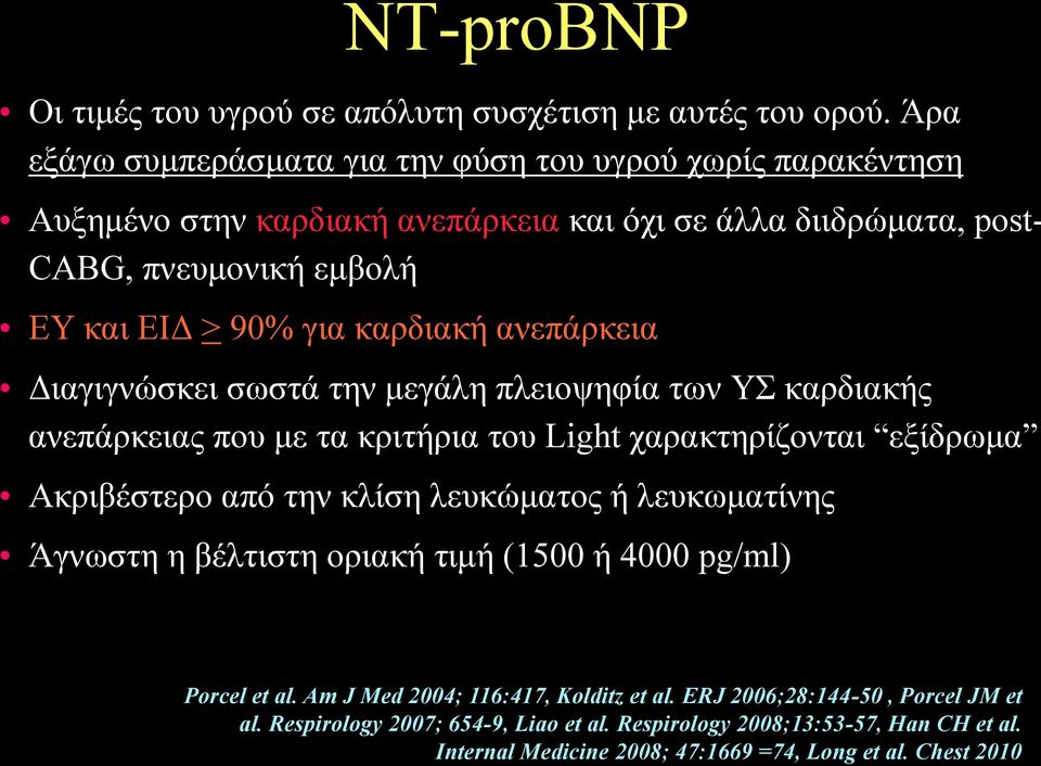 θαξδηαθή αλεπάξθεηα Γηαγηγλψζθεη ζσζηά ηελ κεγάιε πιεηνςεθία ησλ Τ θαξδηαθήο αλεπάξθεηαο πνπ κε ηα θξηηήξηα ηνπ Light ραξαθηεξίδνληαη εμίδξσκα Αθξηβέζηεξν απφ ηελ θιίζε ιεπθψκαηνο