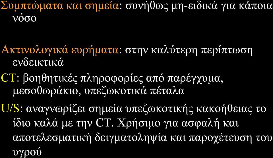 ππεδσθνηηθά πέηαια U/S: αλαγλσξίδεη ζεκεία ππεδσθνηηθήο θαθνήζεηαο ην ίδην θαιά κε