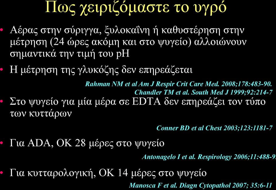 ζην ςπγείν Rahman NM et al Am J Respir Crit Care Med. 2008;178:483-90. Chandler TM et al.