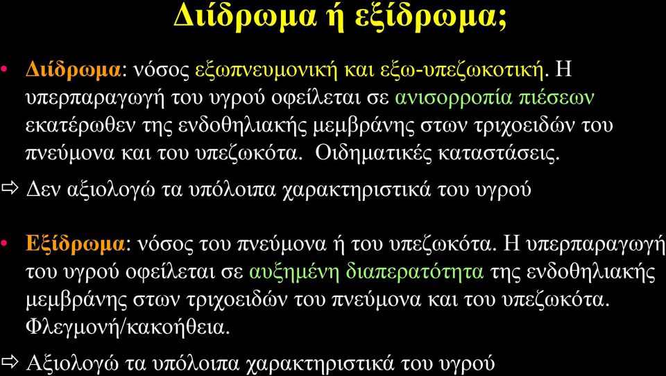 ππεδσθφηα. Οηδεκαηηθέο θαηαζηάζεηο. Γελ αμηνινγψ ηα ππφινηπα ραξαθηεξηζηηθά ηνπ πγξνχ Δμίδξσκα: λφζνο ηνπ πλεχκνλα ή ηνπ ππεδσθφηα.