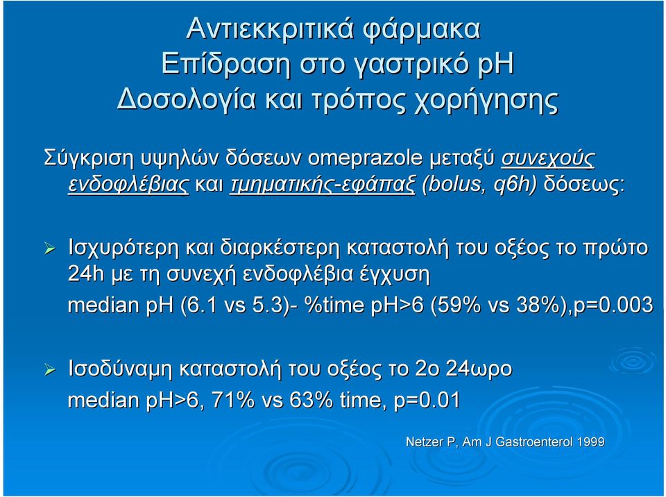 καταστολή του οξέος το πρώτο 24h με τη συνεχή ενδοφλέβια έγχυση median ph (6.1 vs 5.