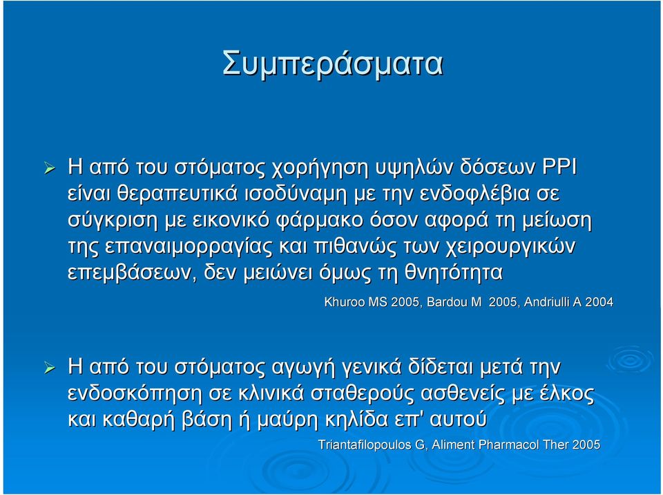 θνητότητα Khuroo MS 2005, Bardou M 2005, Andriulli A 2004 Η από του στόματος αγωγή γενικά δίδεται μετά την ενδοσκόπηση σε