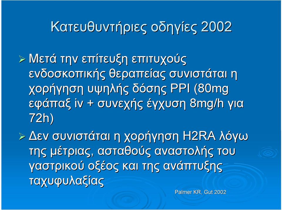 έγχυση 8mg/h για 72h) Δεν συνιστάται η χορήγηση Η2RA λόγω της μέτριας,