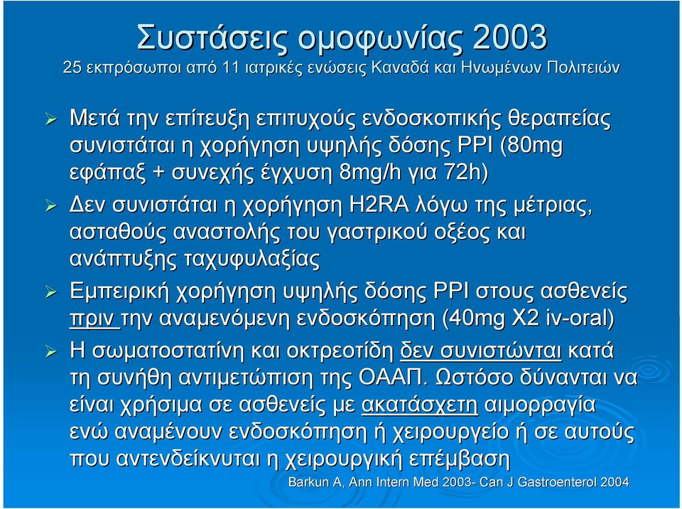 δόσης PPI στους ασθενείς πριν την αναμενόμενη ενδοσκόπηση (40mg X2 iv-oral) Η σωματοστατίνη και οκτρεοτίδη δεν συνιστώνται κατά τη συνήθη αντιμετώπιση της ΟΑΑΠ.