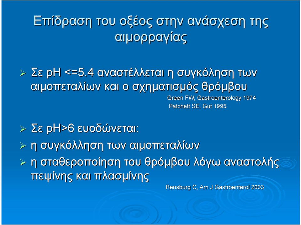 Gastroenterology 1974 Patchett SE, Gut 1995 Σε ph>6 ευοδώνεται: η συγκόλληση των