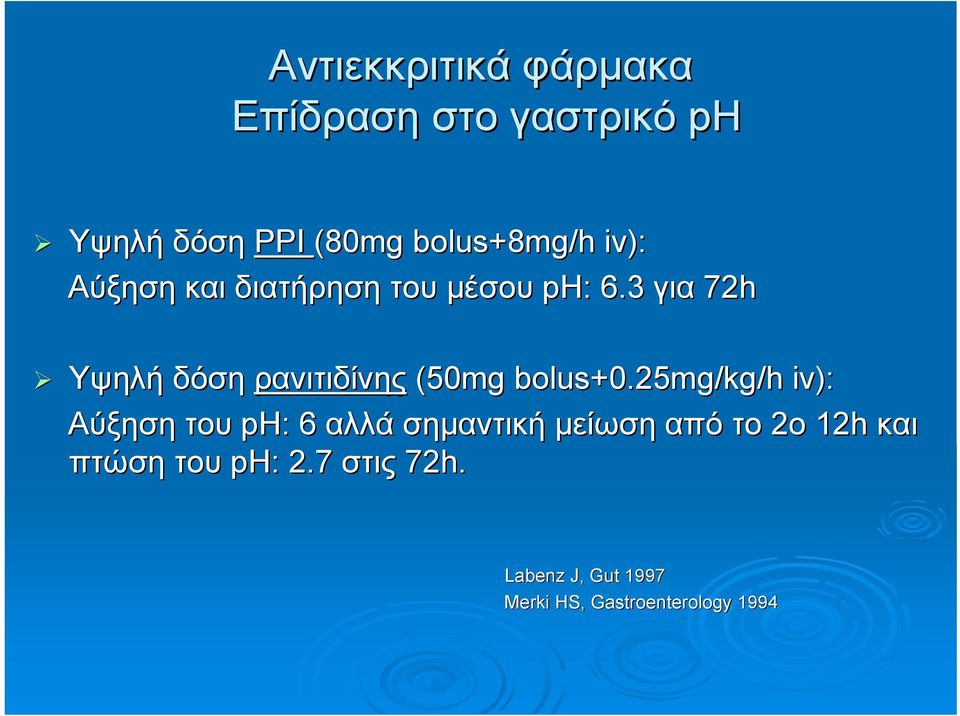 3 για 72h Υψηλή δόση ρανιτιδίνης (50mg bolus+0.25 +0.