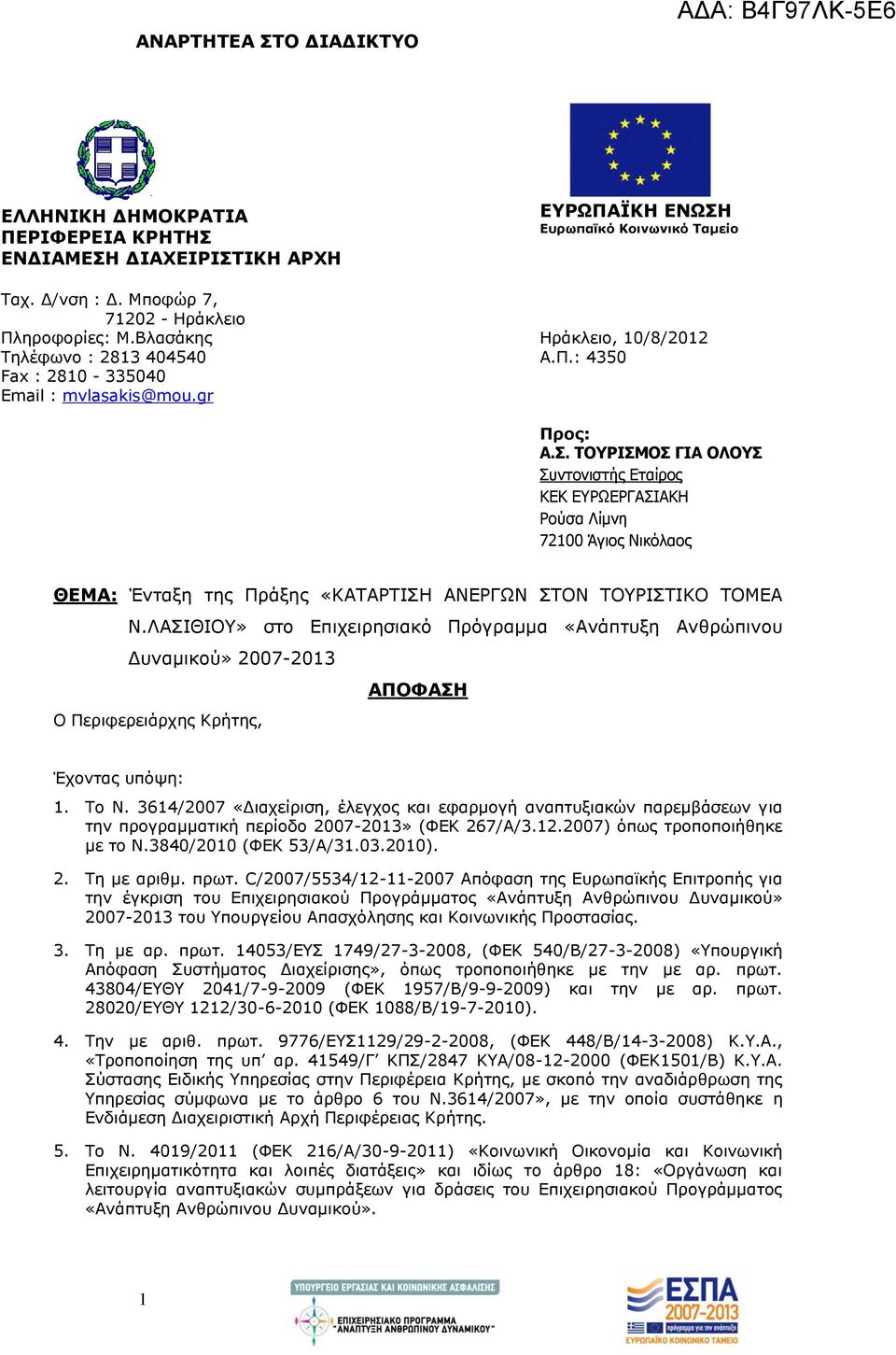 Ευρωπαϊκό Κοινωνικό Ταμείο Ηράκλειο, 10/8/2012 Α.Π.: 4350 Προς: Α.Σ.