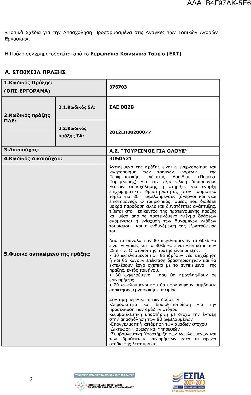 ΕΡΓΟΡΑΜΑ) 376703 2.Κωδικός πράξης ΠΔΕ: 2.1.Κωδικός ΣΑ