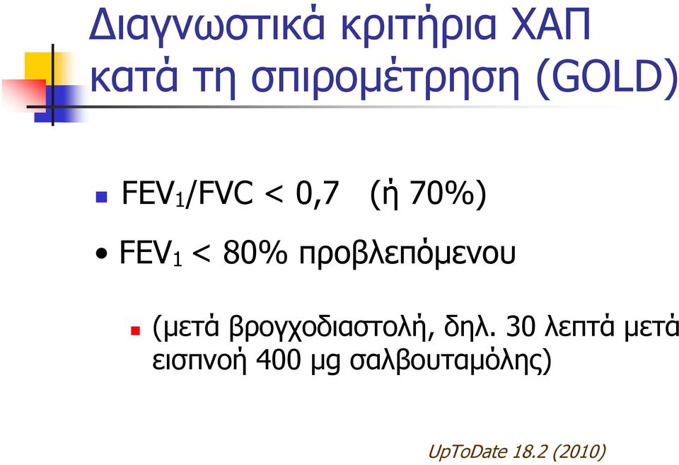 προβλεπόμενου (μετά βρογχοδιαστολή, δηλ.