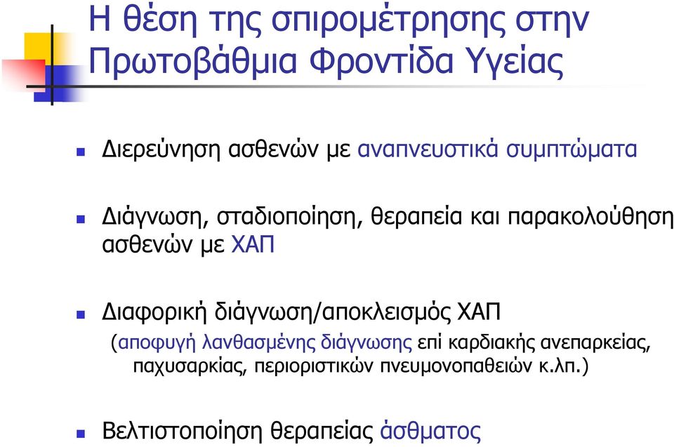 ΧΑΠ Διαφορική διάγνωση/αποκλεισμός ΧΑΠ (αποφυγή λανθασμένης διάγνωσης επί καρδιακής