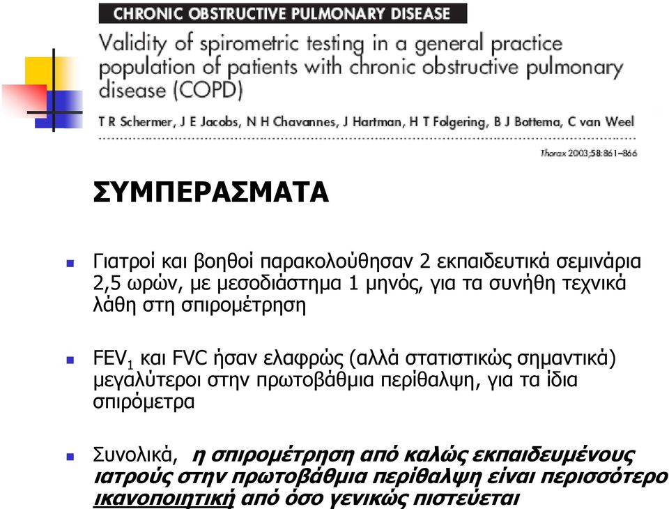 σημαντικά) μεγαλύτεροι στην πρωτοβάθμια περίθαλψη, γιαταίδια σπιρόμετρα Συνολικά, η