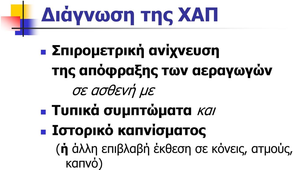 συμπτώματα και Ιστορικό καπνίσματος (ή άλλη