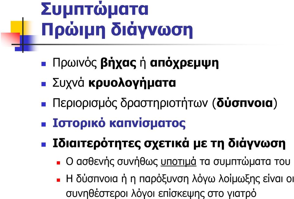 σχετικά με τη διάγνωση Οασθενήςσυνήθωςυποτιμάτα συμπτώματα του Η δύσπνοια