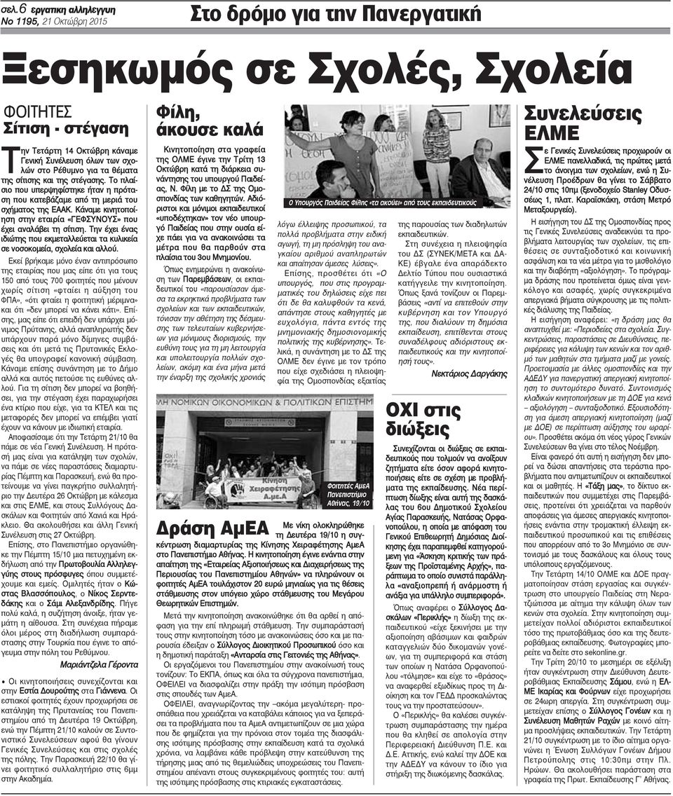 Κάναμε κινητοποίηση στην εταιρία «ΓΕΦΣΥΝΟΥΣ» που έχει αναλάβει τη σίτιση. Την έχει ένας ιδιώτης που εκμεταλλεύεται τα κυλικεία σε νοσοκομεία, σχολεία και αλλού.