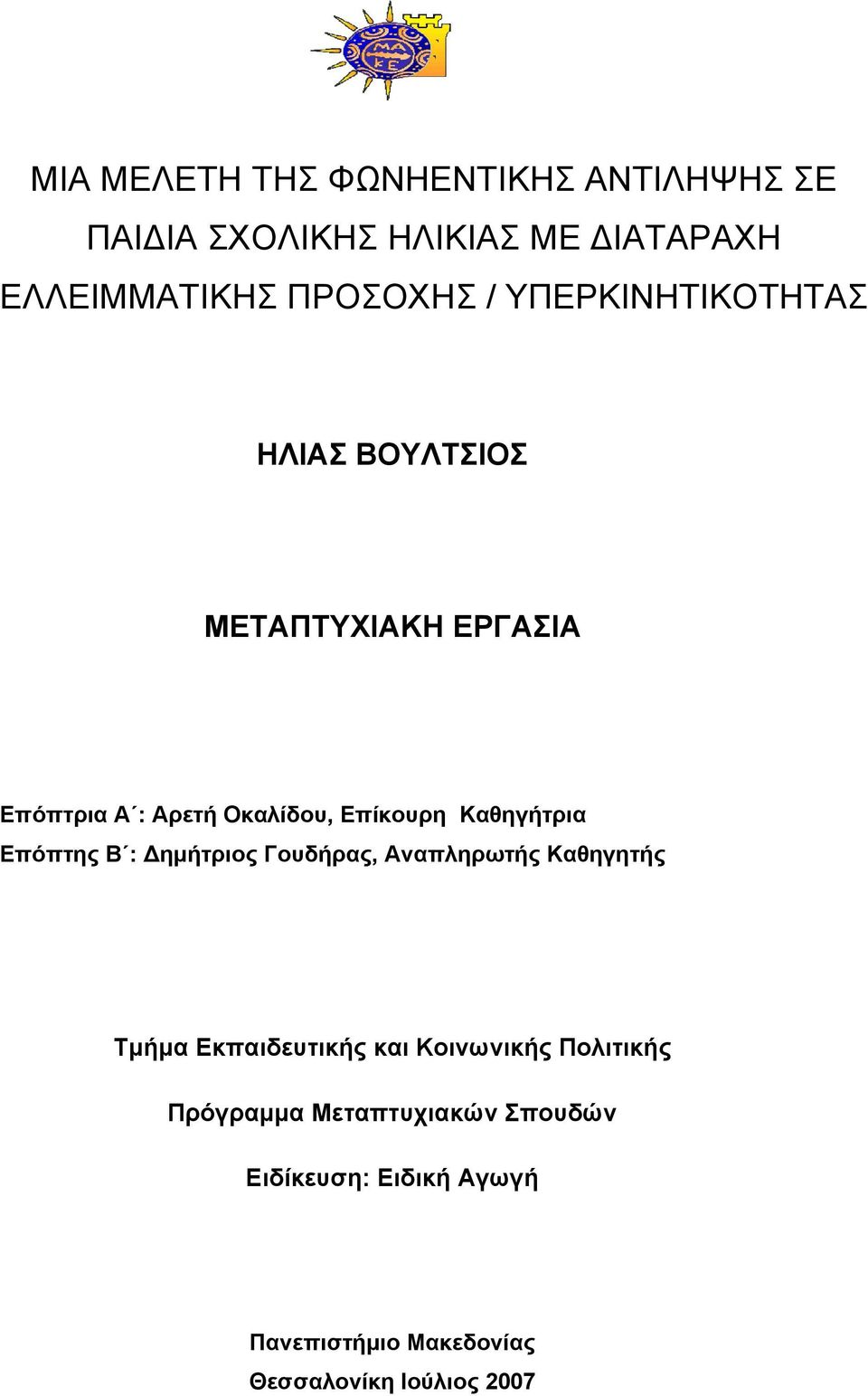 Καθηγήτρια Επόπτης Β : Δημήτριος Γουδήρας, Αναπληρωτής Καθηγητής Τμήμα Εκπαιδευτικής και Κοινωνικής