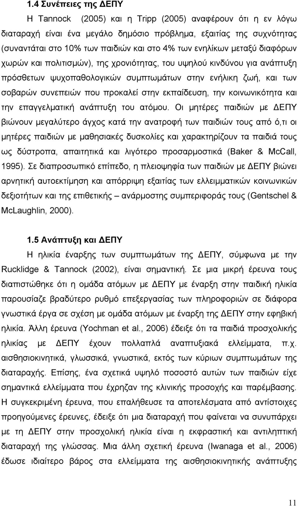 εκπαίδευση, την κοινωνικότητα και την επαγγελματική ανάπτυξη του ατόμου.