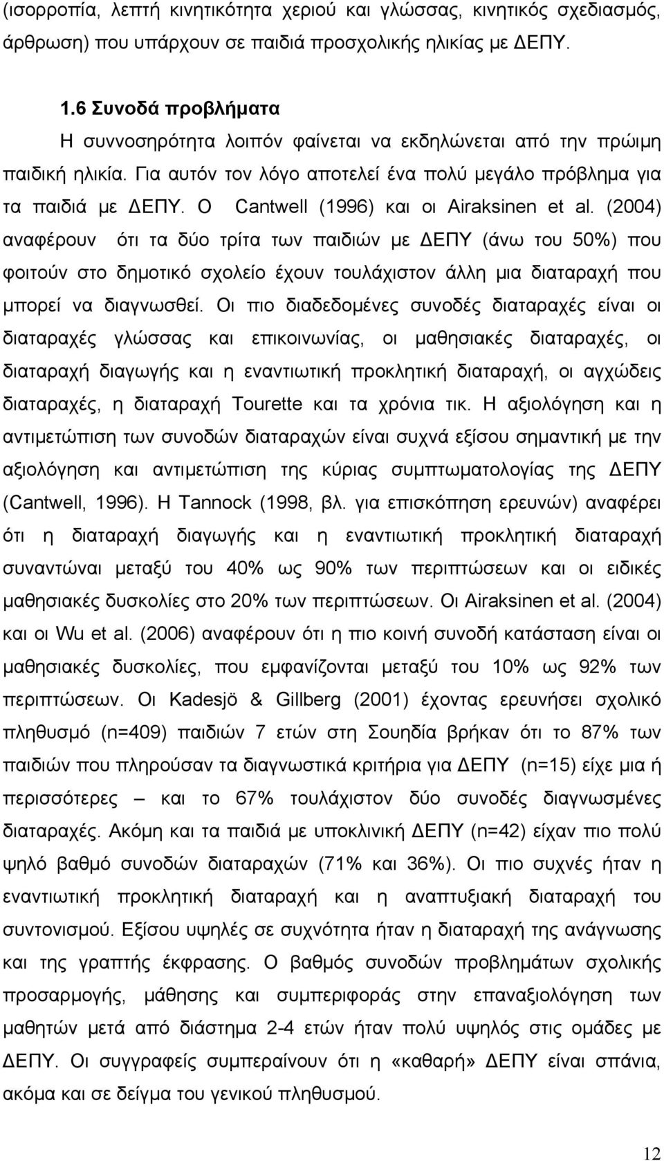 Ο Cantwell (1996) και οι Airaksinen et al.