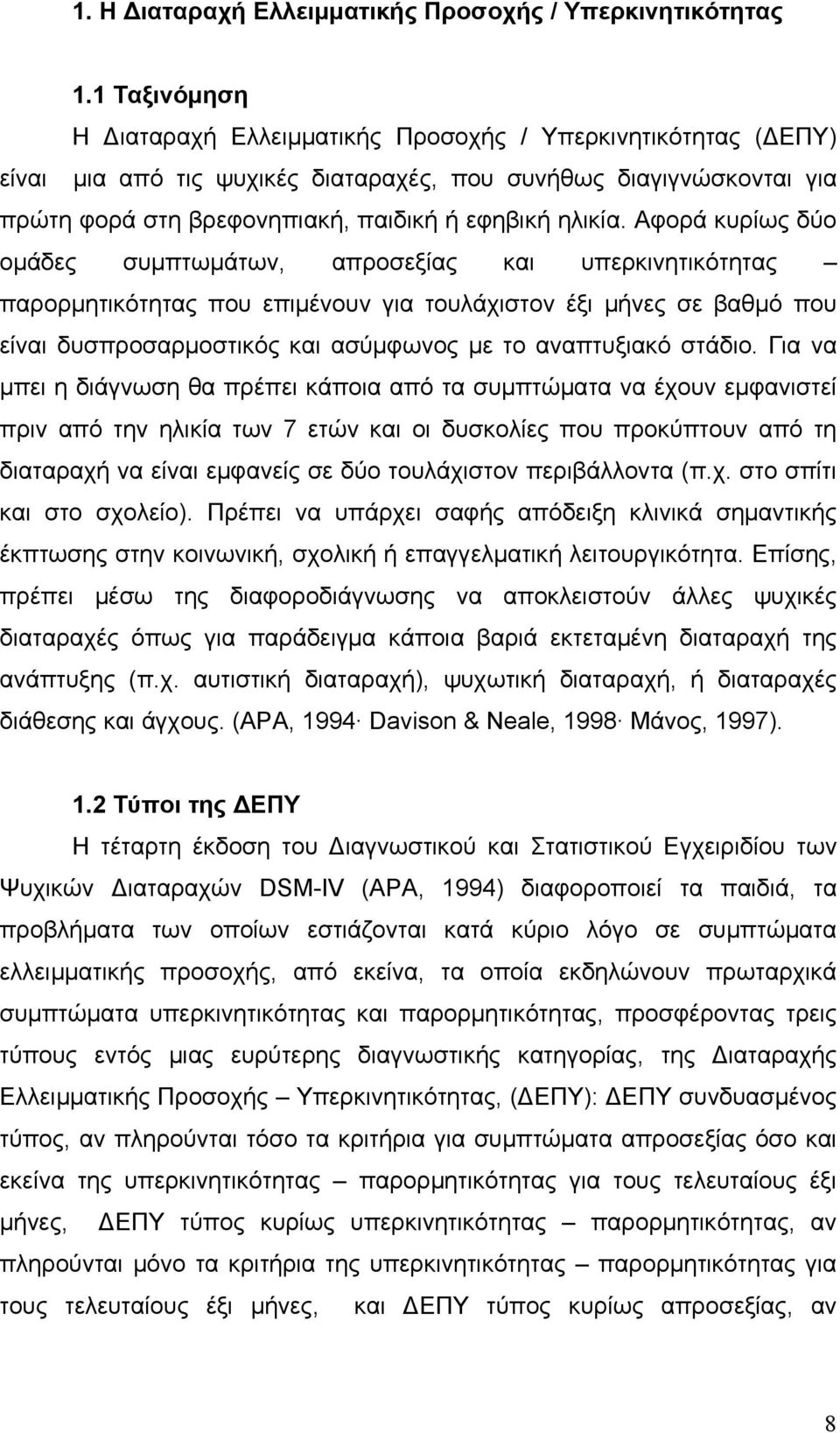 Αφορά κυρίως δύο ομάδες συμπτωμάτων, απροσεξίας και υπερκινητικότητας παρορμητικότητας που επιμένουν για τουλάχιστον έξι μήνες σε βαθμό που είναι δυσπροσαρμοστικός και ασύμφωνος με το αναπτυξιακό