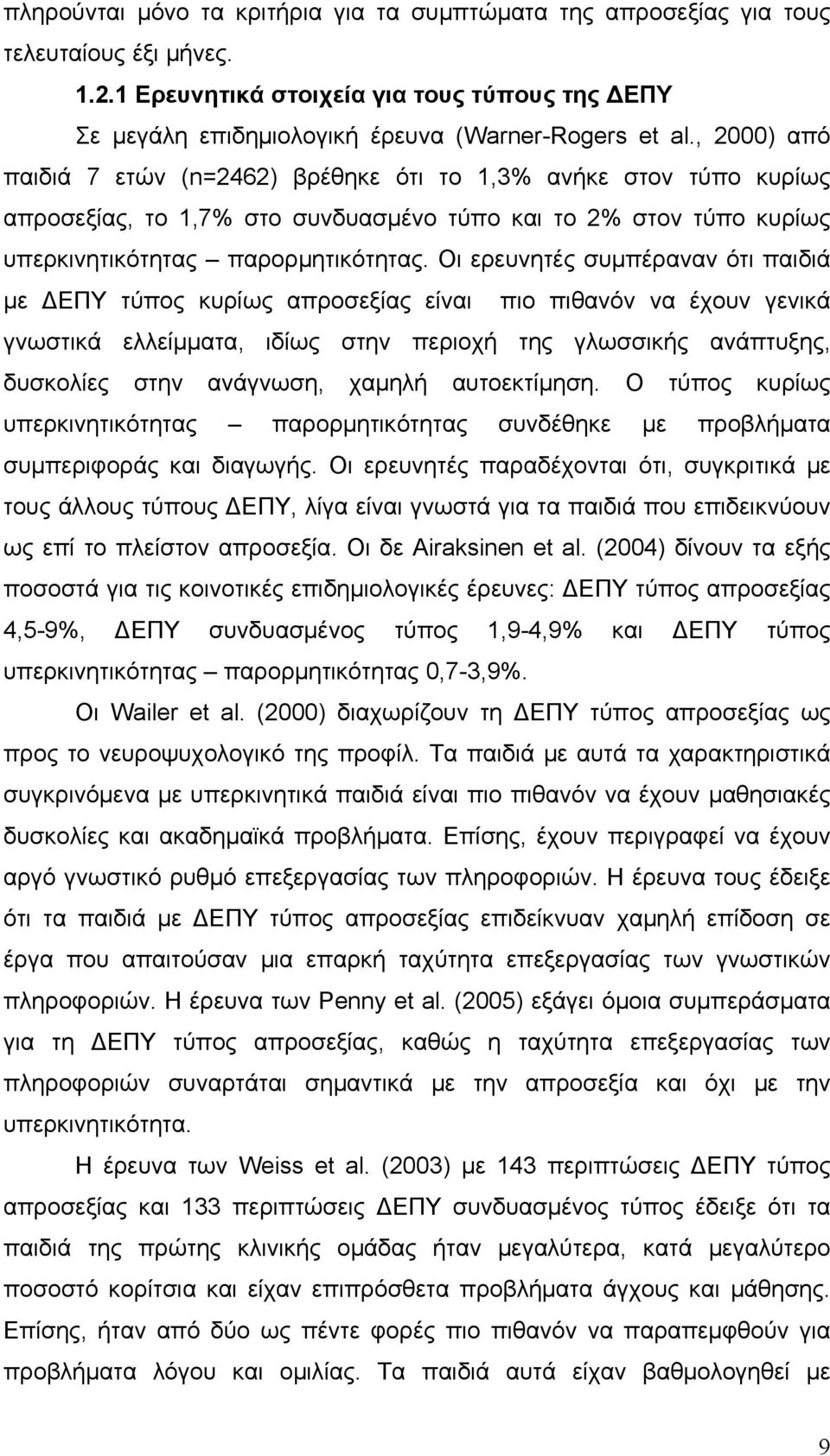 Οι ερευνητές συμπέραναν ότι παιδιά με ΔΕΠΥ τύπος κυρίως απροσεξίας είναι πιο πιθανόν να έχουν γενικά γνωστικά ελλείμματα, ιδίως στην περιοχή της γλωσσικής ανάπτυξης, δυσκολίες στην ανάγνωση, χαμηλή