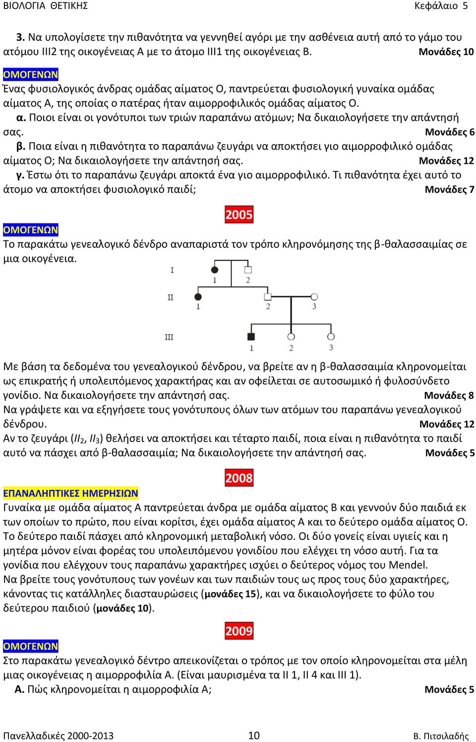 Μονάδες 6 β. Ποια είναι η πιθανότητα το παραπάνω ζευγάρι να αποκτήσει γιο αιμορροφιλικό ομάδας αίματος Ο; Να δικαιολογήσετε την απάντησή σας. Μονάδες 12 γ.