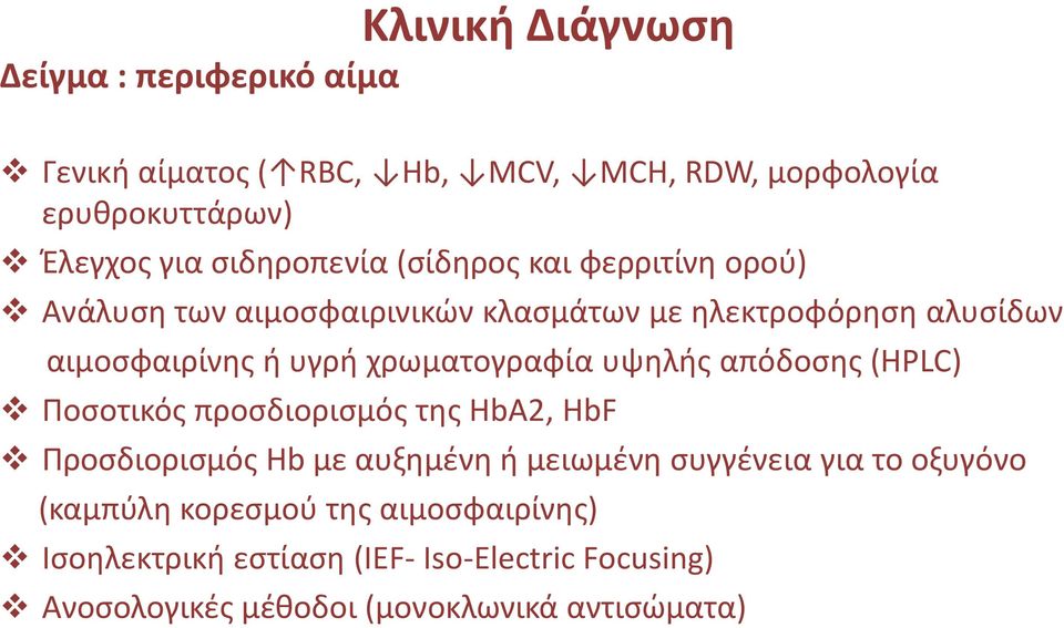 χρωματογραφία υψηλής απόδοσης (HPLC) Ποσοτικός προσδιορισμός της HbA2, HbF Προσδιορισμός Hb με αυξημένη ή μειωμένη συγγένεια για