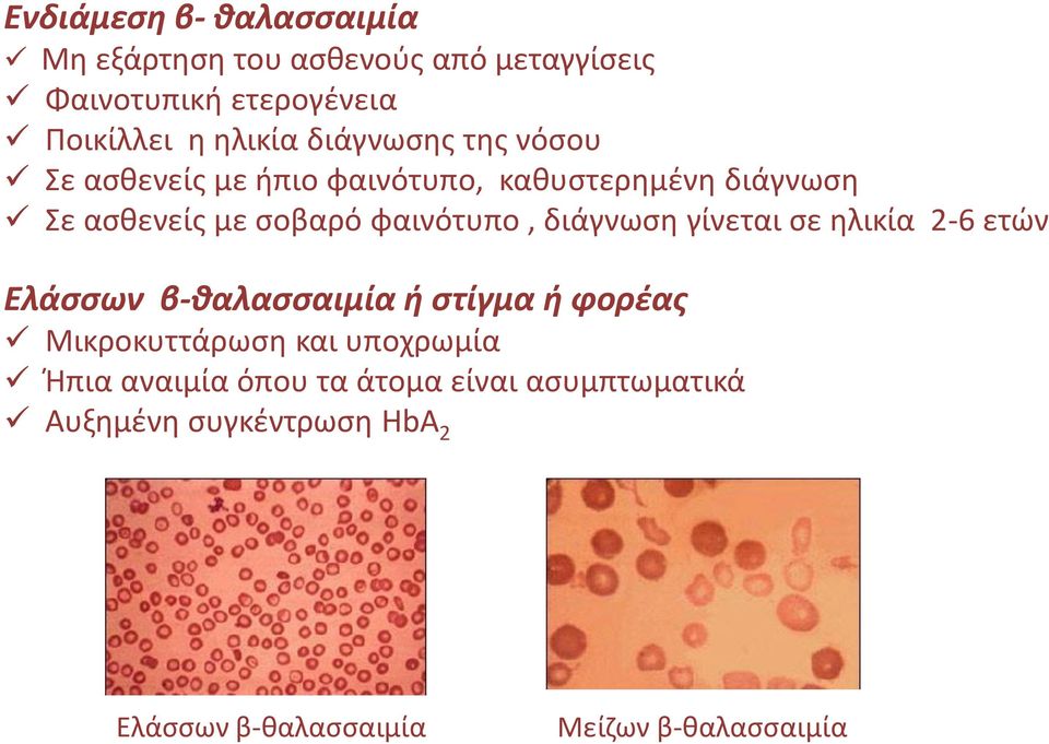 διάγνωση γίνεται σε ηλικία 2-6 ετών Ελάσσων β-θαλασσαιμία ή στίγμα ή φορέας Μικροκυττάρωση και υποχρωμία Ήπια