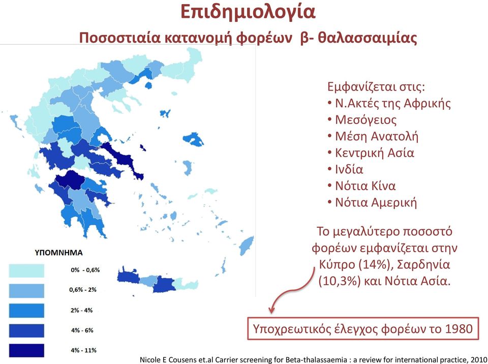 ποσοστό φορέων εμφανίζεται στην Κύπρο (14%), Σαρδηνία (10,3%) και Νότια Ασία.