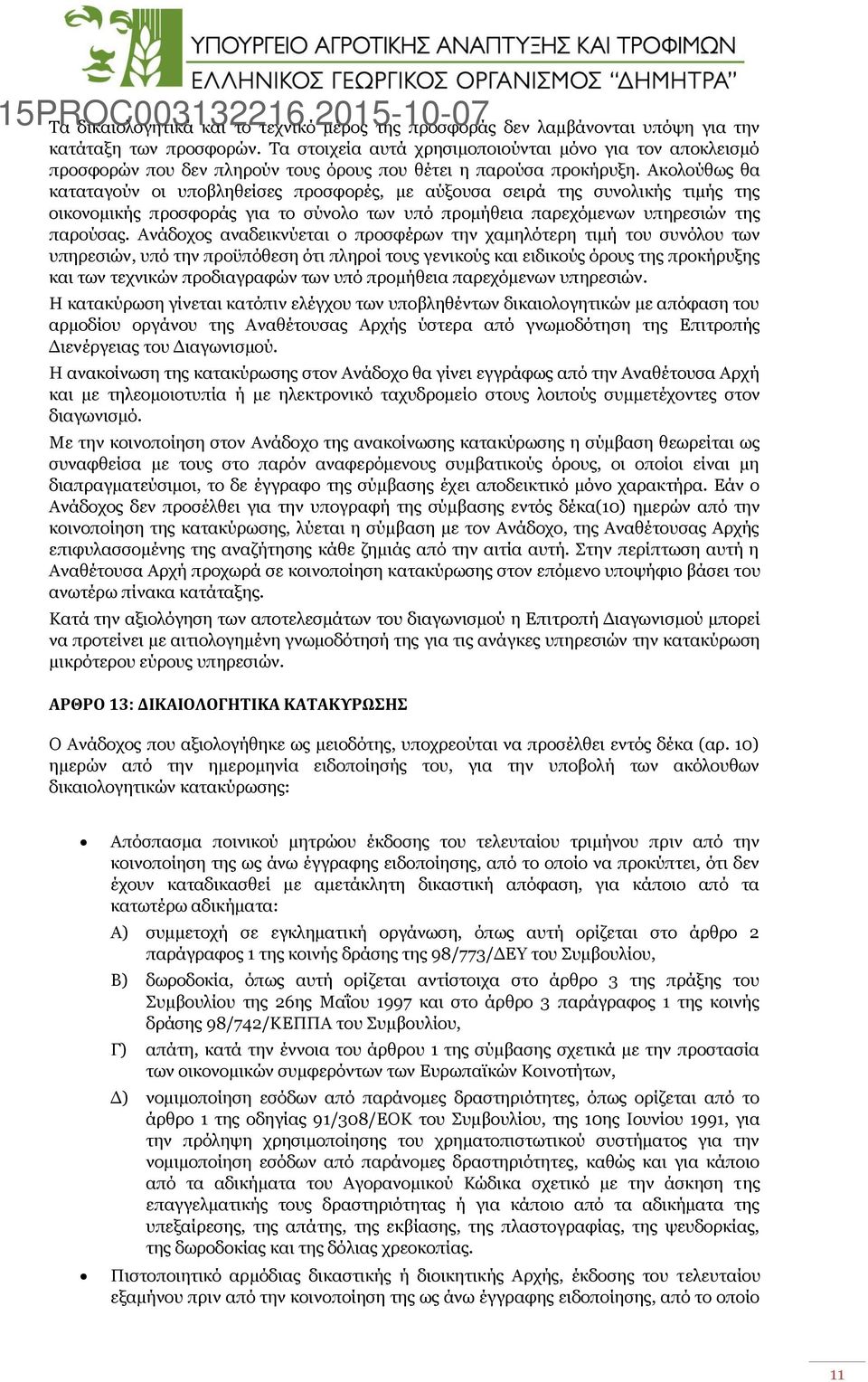 Ακολούθως θα καταταγούν οι υποβληθείσες προσφορές, με αύξουσα σειρά της συνολικής τιμής της οικονομικής προσφοράς για το σύνολο των υπό προμήθεια παρεχόμενων υπηρεσιών της παρούσας.