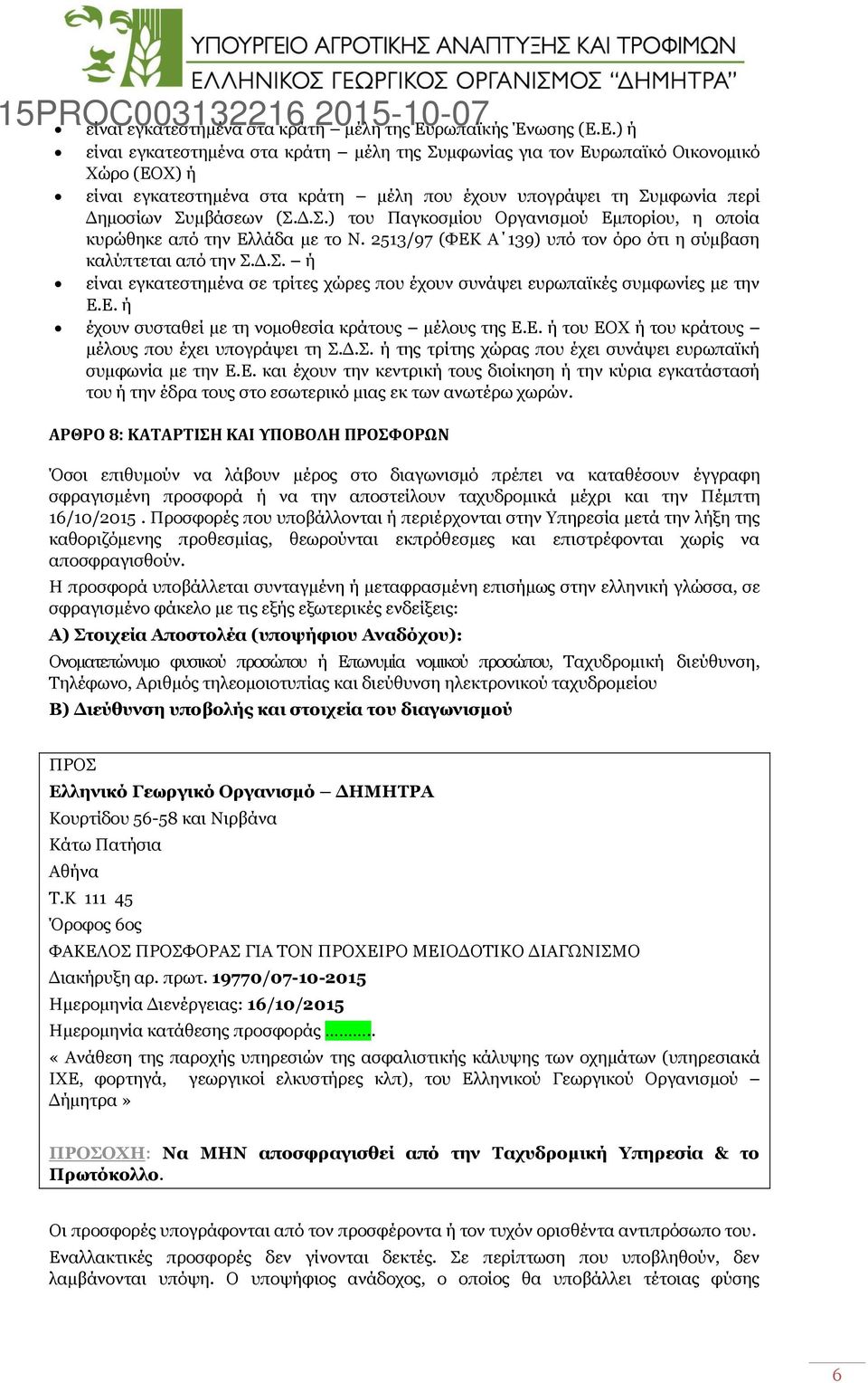 Ε.) ή είναι εγκατεστημένα στα κράτη μέλη της Συμφωνίας για τον Ευρωπαϊκό Οικονομικό Χώρο (ΕΟΧ) ή είναι εγκατεστημένα στα κράτη μέλη που έχουν υπογράψει τη Συμφωνία περί Δημοσίων Συμβάσεων (Σ.Δ.Σ.) του Παγκοσμίου Οργανισμού Εμπορίου, η οποία κυρώθηκε από την Ελλάδα με το Ν.