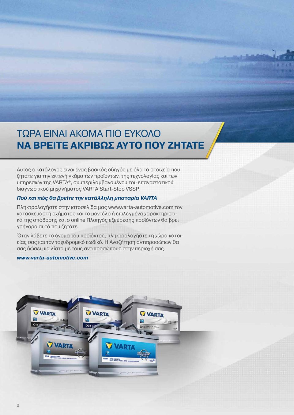 varta-automotive.com τον κατασκευαστή οχήματος και το μοντέλο ή επιλεγμένα χαρακτηριστικά της απόδοσης και ο online Πλοηγός εξεύρεσης προϊόντων θα βρει γρήγορα αυτό που ζητάτε.