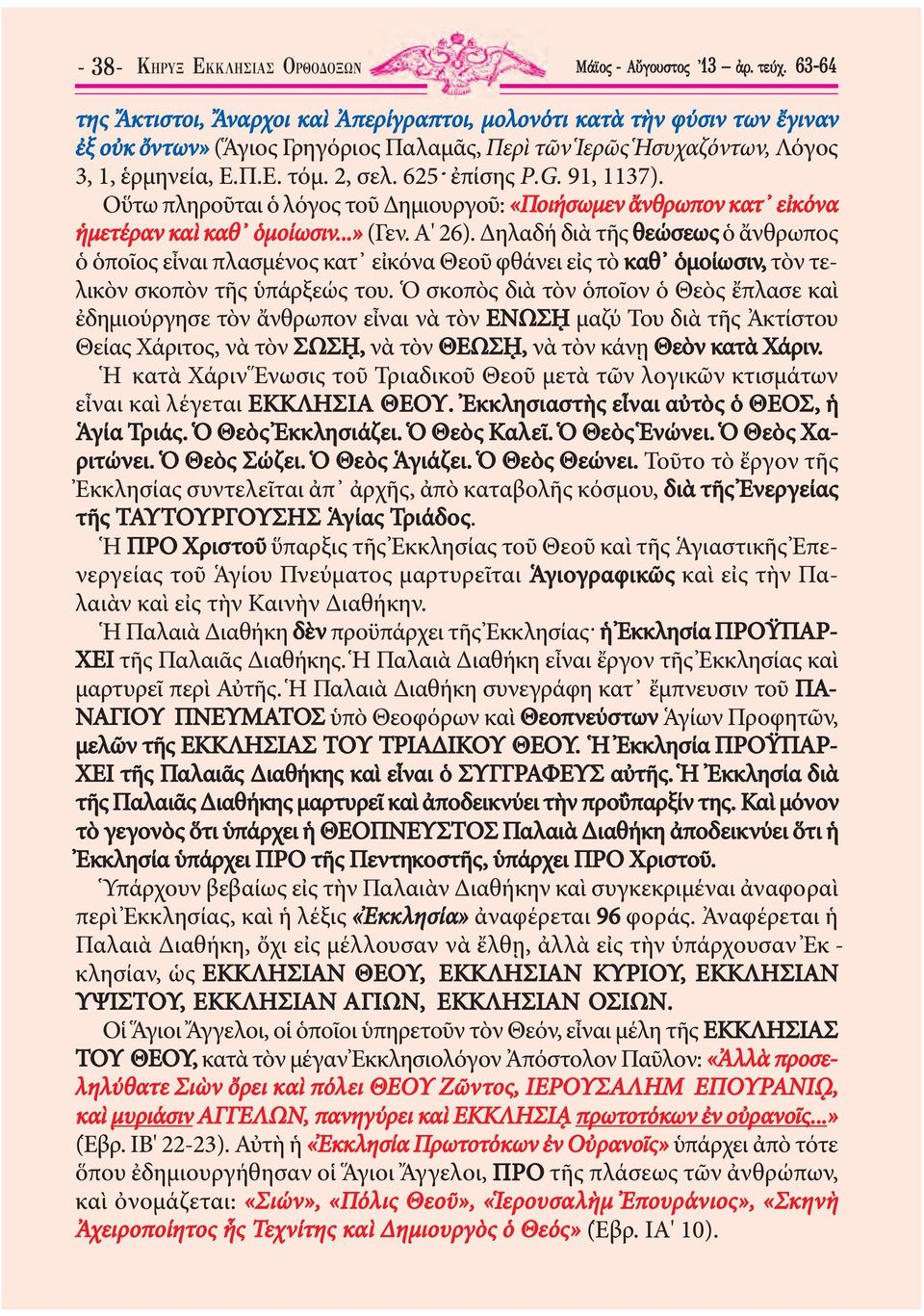 625 ἐπίσης P.G. 91, 1137). Οὕτω πληροῦται ὁ λόγος τοῦ Δημιουργοῦ: «Ποιή σωμεν ἄνθρωπον κατ εἰ κόνα ἡμετέραν καὶ καθ ὁμοίωσιν...» (Γεν. Α' 26).