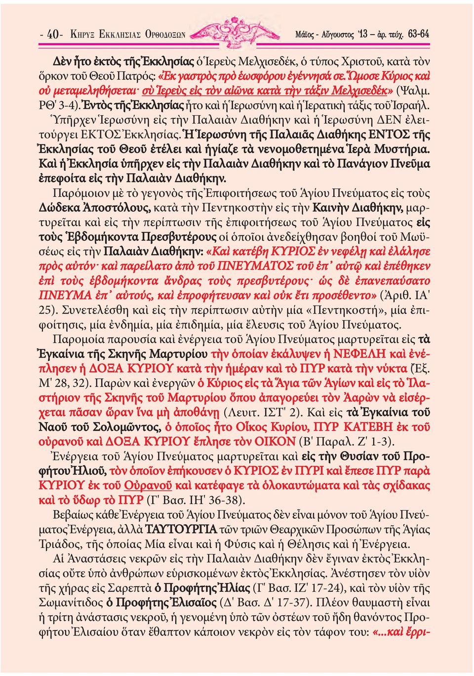 Ὥμοσε Κύριος καὶ οὐ μεταμεληθήσεται σὺ Ἱερεὺς εἰς τὸν αἰῶνα κατὰ τὴν τάξιν Μελχισεδέκ» (Ψαλμ. ΡΘ' 3-4). Ἐντὸς τῆς Ἐκκλησίας ἦτο καὶ ἡ Ἱερωσύνη καὶ ἡ Ἱερατικὴ τάξις τοῦ Ἰσραήλ.