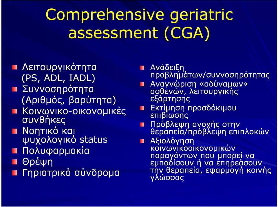 προβλημάτων/συννοσηρότητας Αναγνώριση «αδύναμων» ασθενών, λειτουργικής εξάρτησης Εκτίμηση προσδόκιμου επιβίωσης Πρόβλεψη ανοχής