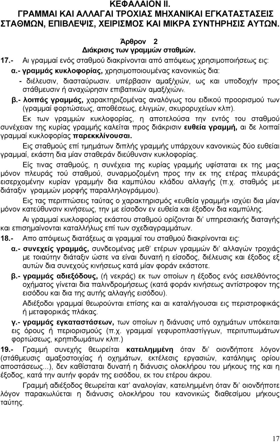 υπέρβασιν αµαξ/χιών, ως και υποδοχήν προς στάθµευσιν ή αναχώρησιν επιβατικών αµαξ/χιώνν. β.