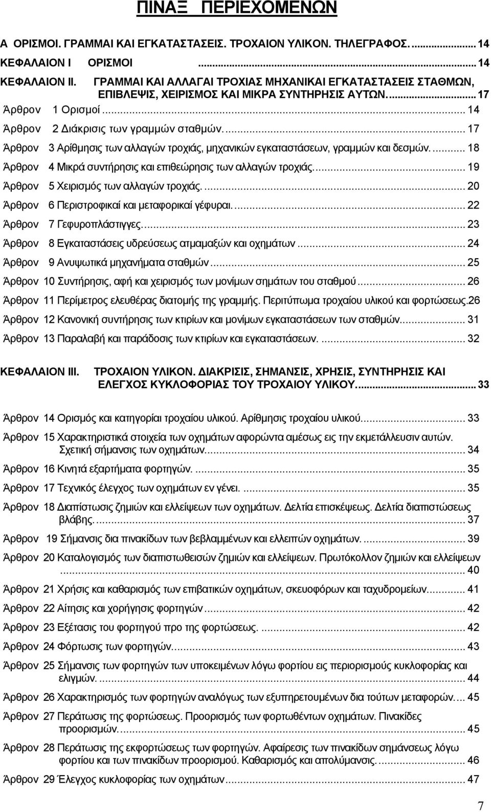 .. 17 Άρθρον 3 Αρίθµησις των αλλαγών τροχιάς, µηχανικών εγκαταστάσεων, γραµµών και δεσµών... 18 Άρθρον 4 Μικρά συντήρησις και επιθεώρησις των αλλαγών τροχιάς.