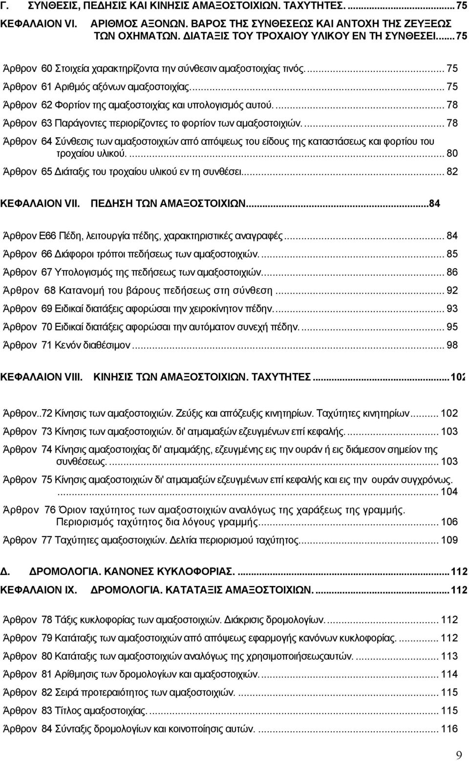 .. 78 Άρθρον 63 Παράγοντες περιορίζοντες το φορτίον των αµαξοστοιχιών... 78 Άρθρον 64 Σύνθεσις των αµαξοστοιχιών από απόψεως του είδους της καταστάσεως και φορτίου του τροχαίου υλικού.