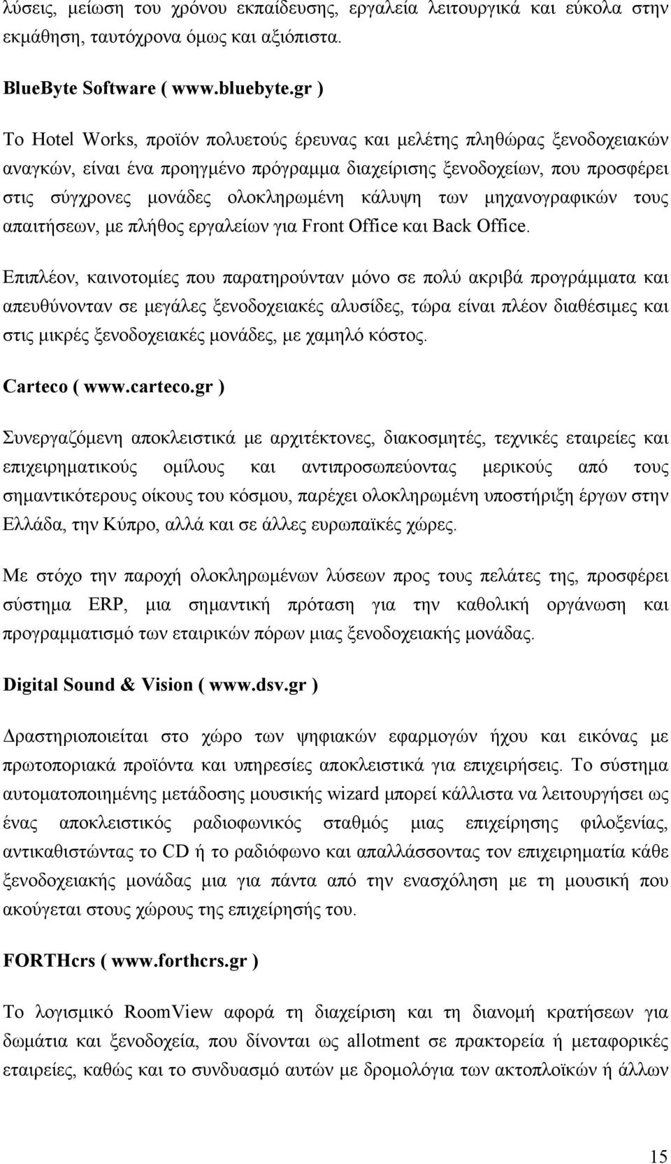 κάλυψη των μηχανογραφικών τους απαιτήσεων, με πλήθος εργαλείων για Front Office και Back Office.